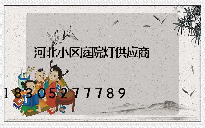 河北小区庭院灯供应商