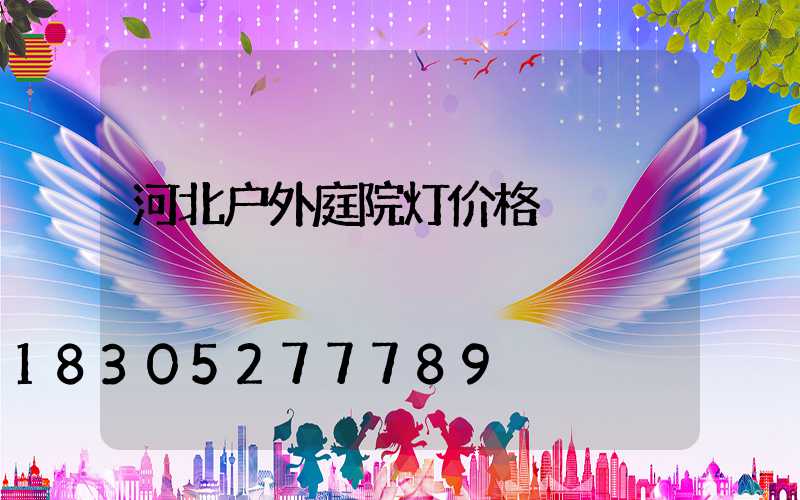 河北户外庭院灯价格