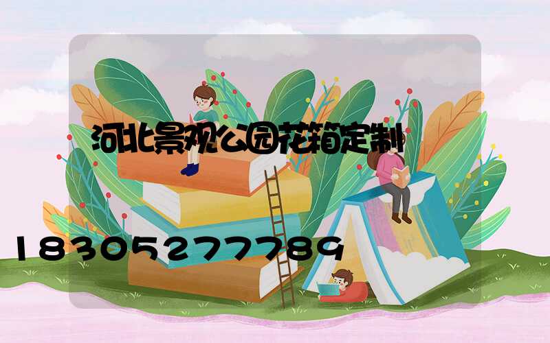 河北景观公园花箱定制