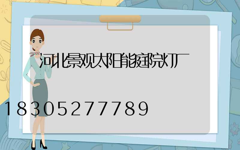 河北景观太阳能庭院灯厂
