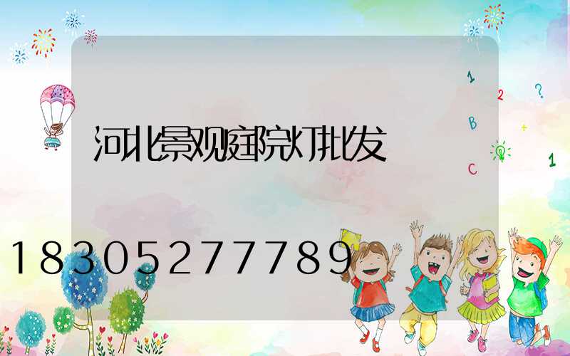 河北景观庭院灯批发