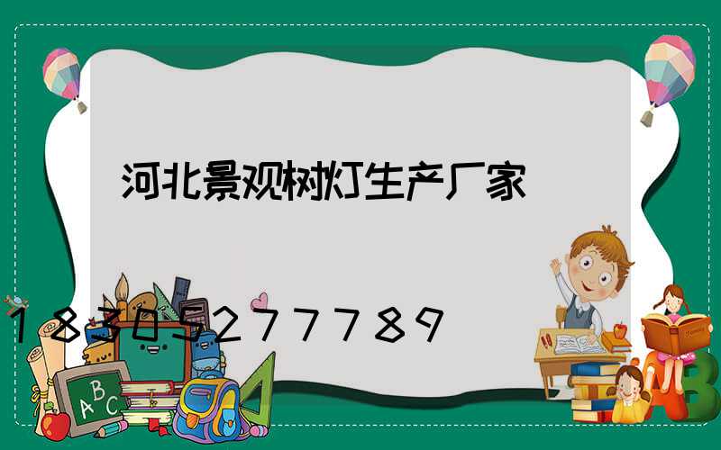 河北景观树灯生产厂家