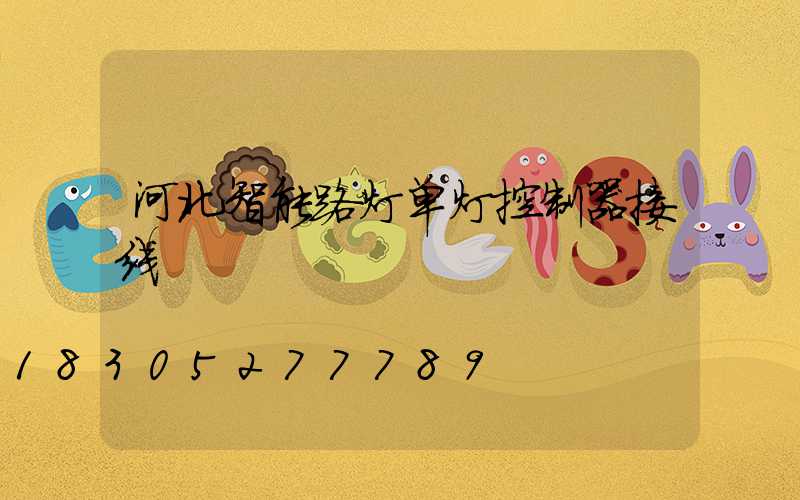河北智能路灯单灯控制器接线