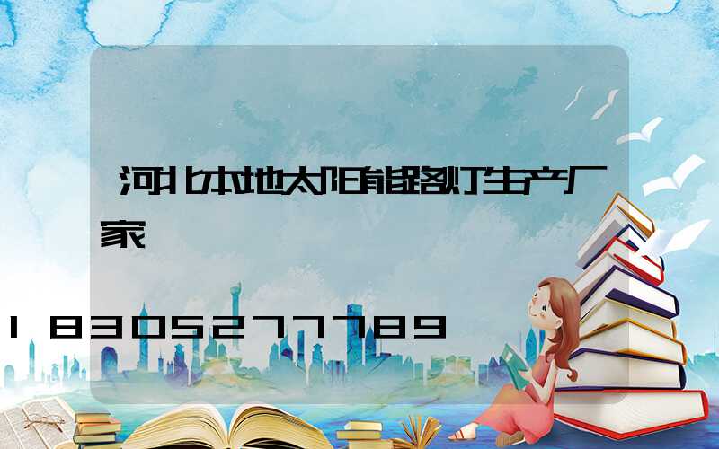 河北本地太阳能路灯生产厂家