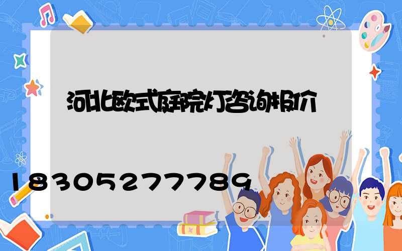 河北欧式庭院灯咨询报价
