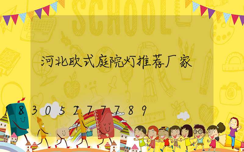 河北欧式庭院灯推荐厂家
