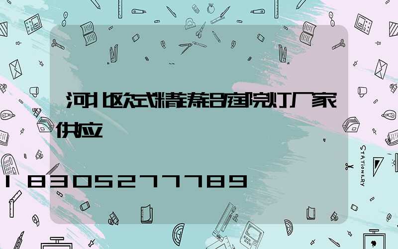 河北欧式精铸铝庭院灯厂家供应