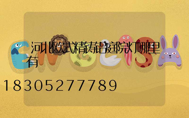 河北欧式精铸铝庭院灯哪里有