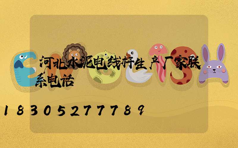 河北水泥电线杆生产厂家联系电话