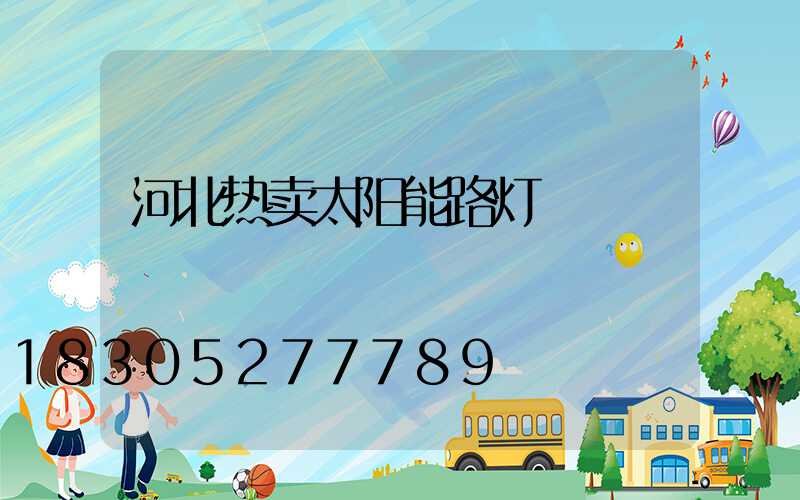 河北热卖太阳能路灯