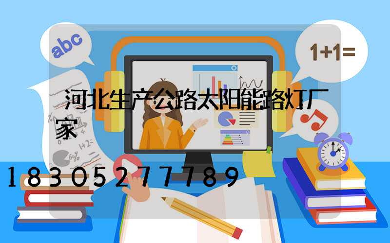 河北生产公路太阳能路灯厂家
