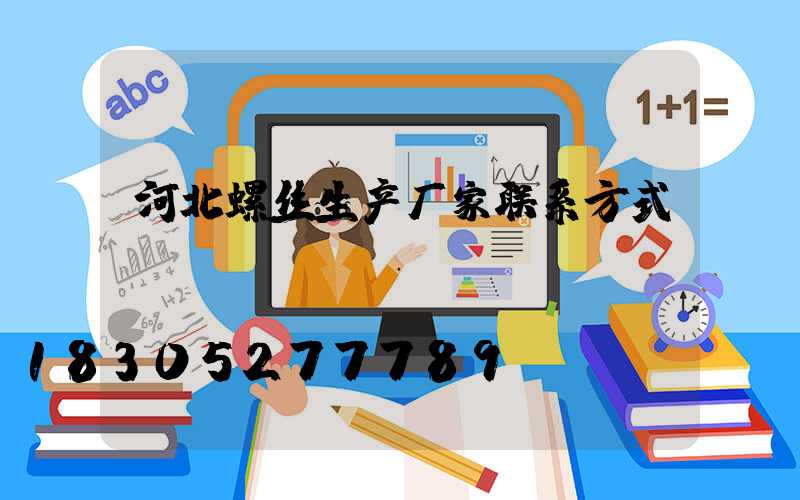 河北螺丝生产厂家联系方式