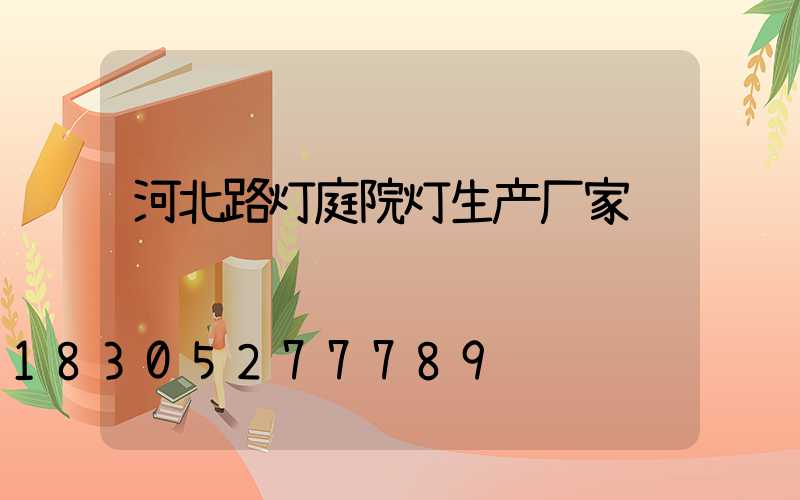 河北路灯庭院灯生产厂家