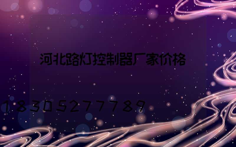 河北路灯控制器厂家价格