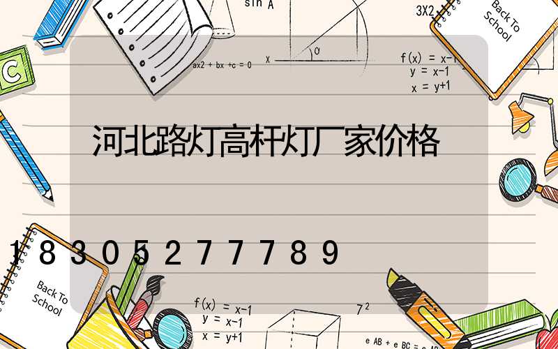 河北路灯高杆灯厂家价格