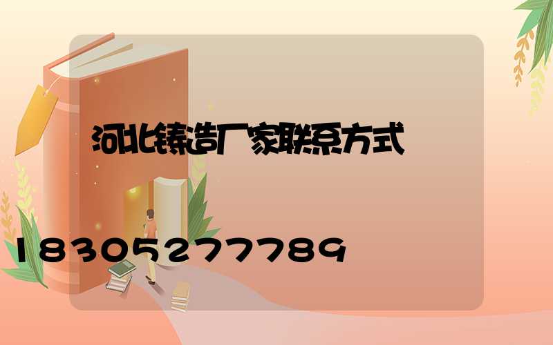 河北铸造厂家联系方式
