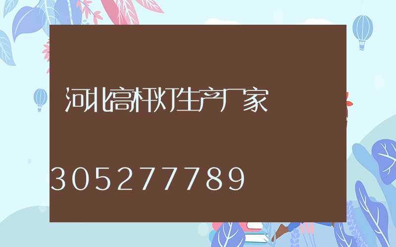河北高杆灯生产厂家