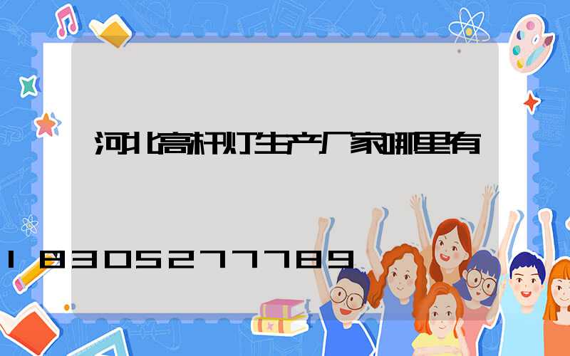 河北高杆灯生产厂家哪里有