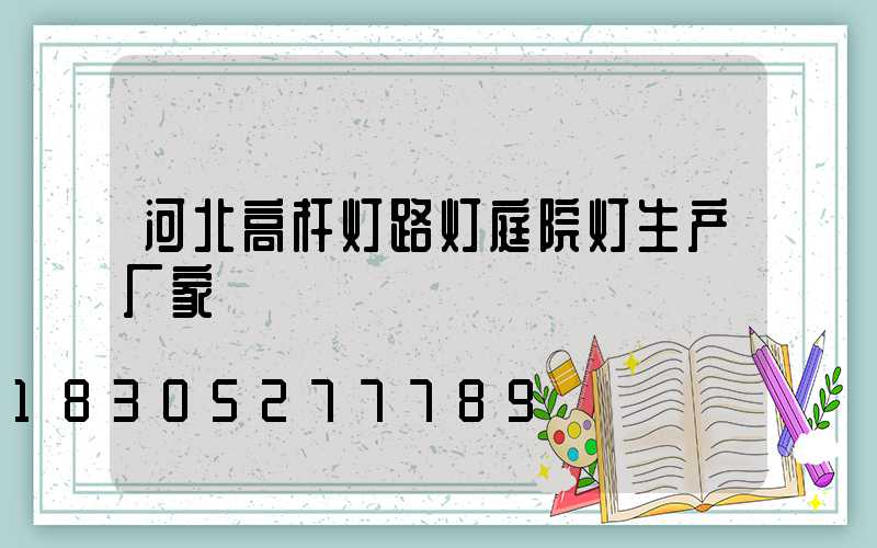 河北高杆灯路灯庭院灯生产厂家