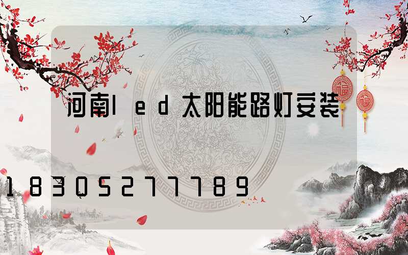 河南led太阳能路灯安装