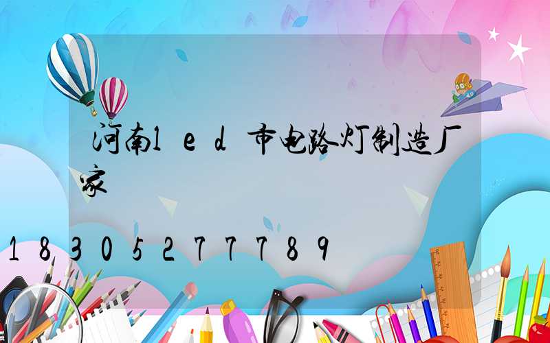 河南led市电路灯制造厂家