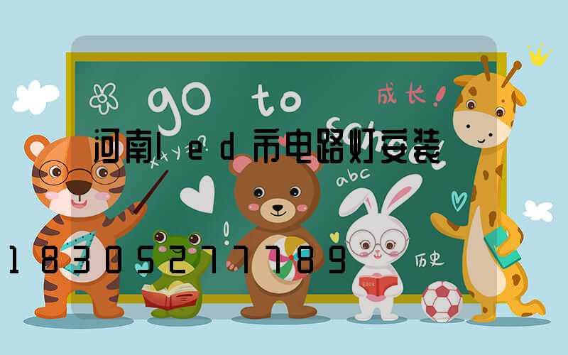 河南led市电路灯安装