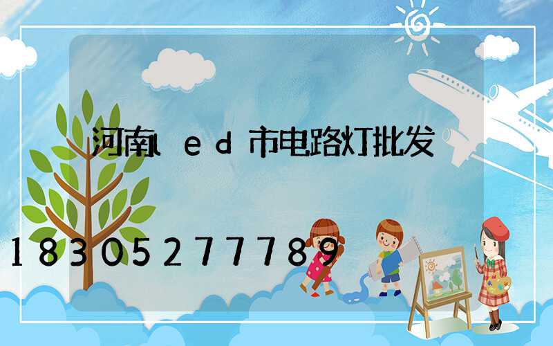 河南led市电路灯批发