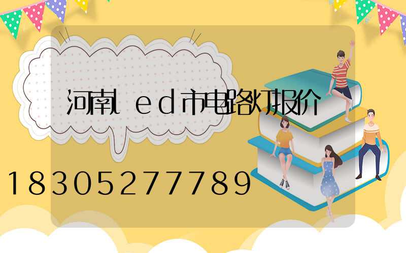 河南led市电路灯报价