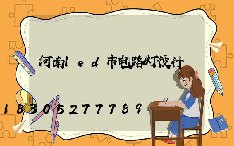 河南led市电路灯设计