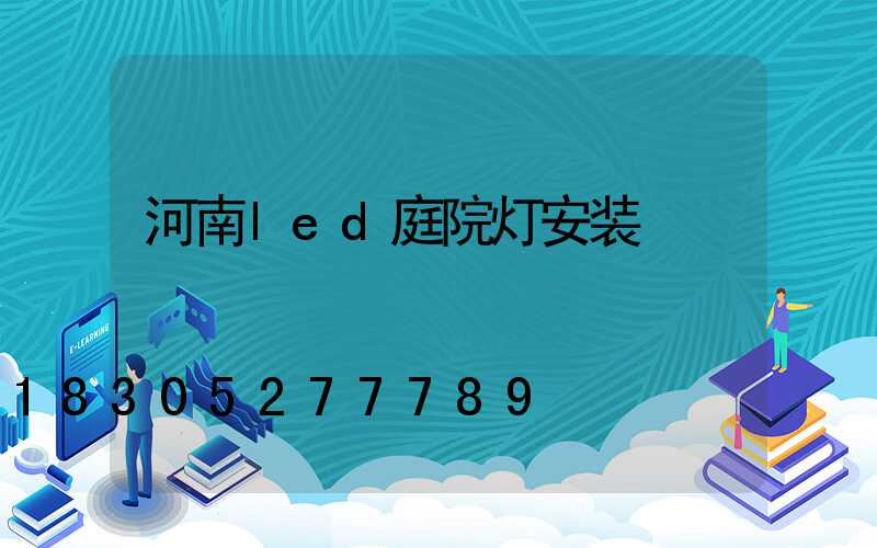 河南led庭院灯安装