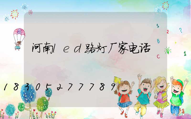 河南led路灯厂家电话
