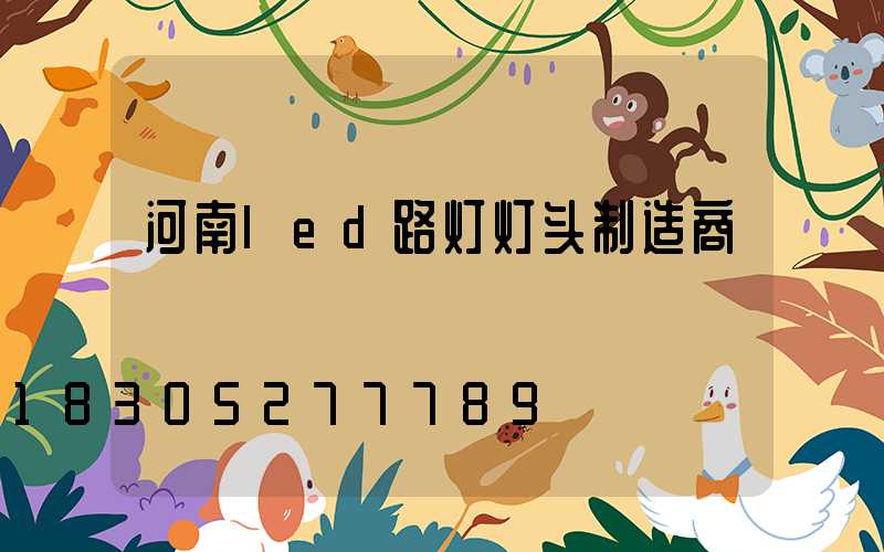 河南led路灯灯头制造商