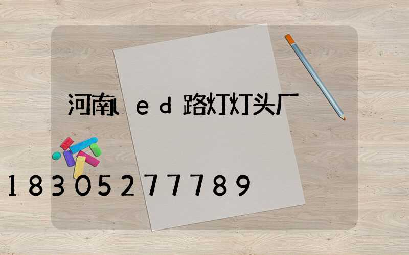 河南led路灯灯头厂