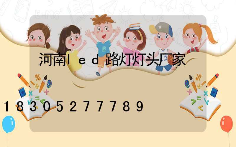河南led路灯灯头厂家