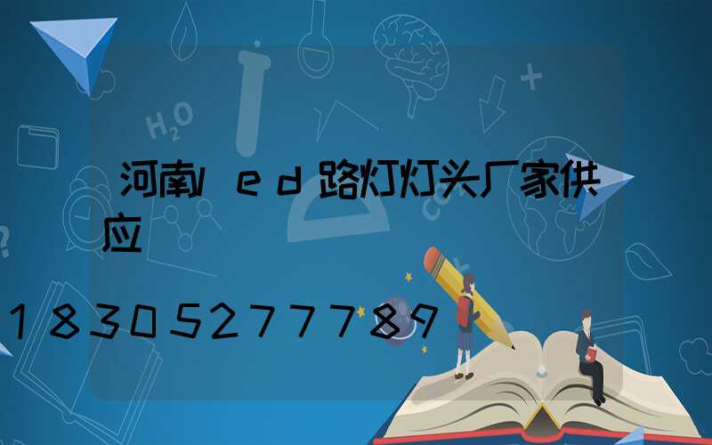 河南led路灯灯头厂家供应