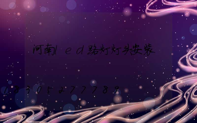 河南led路灯灯头安装