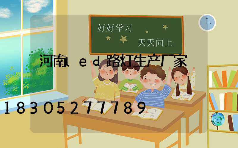 河南led路灯生产厂家
