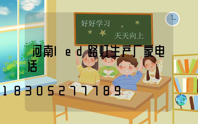河南led路灯生产厂家电话