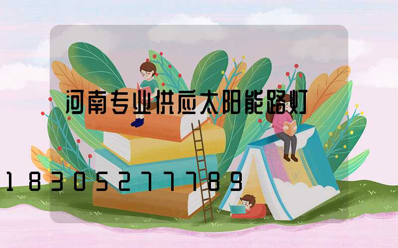 河南专业供应太阳能路灯