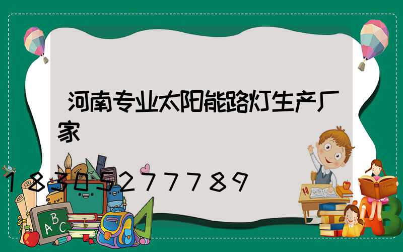 河南专业太阳能路灯生产厂家
