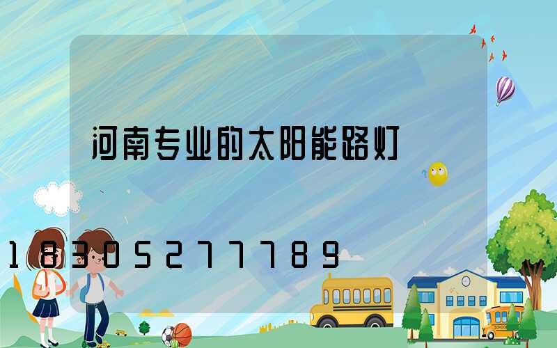 河南专业的太阳能路灯