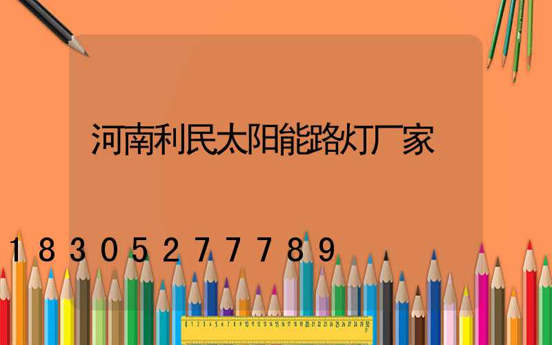 河南利民太阳能路灯厂家