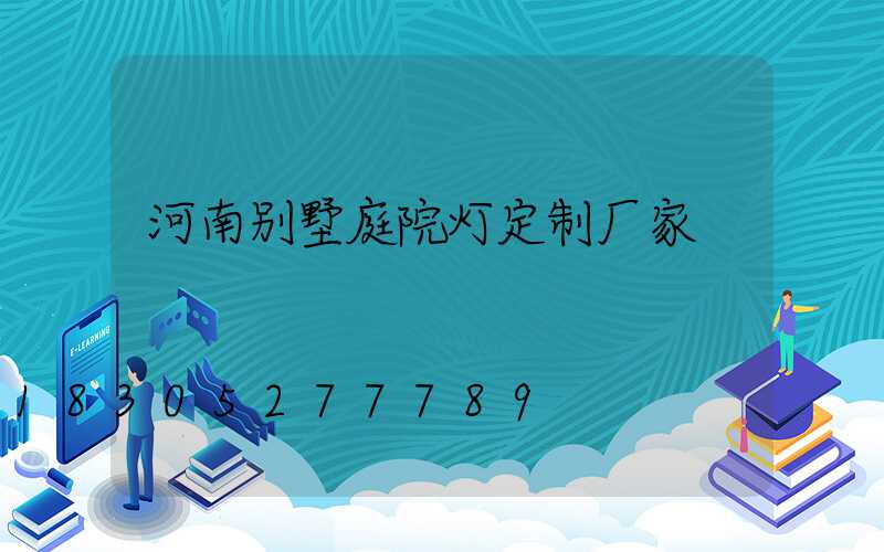 河南别墅庭院灯定制厂家