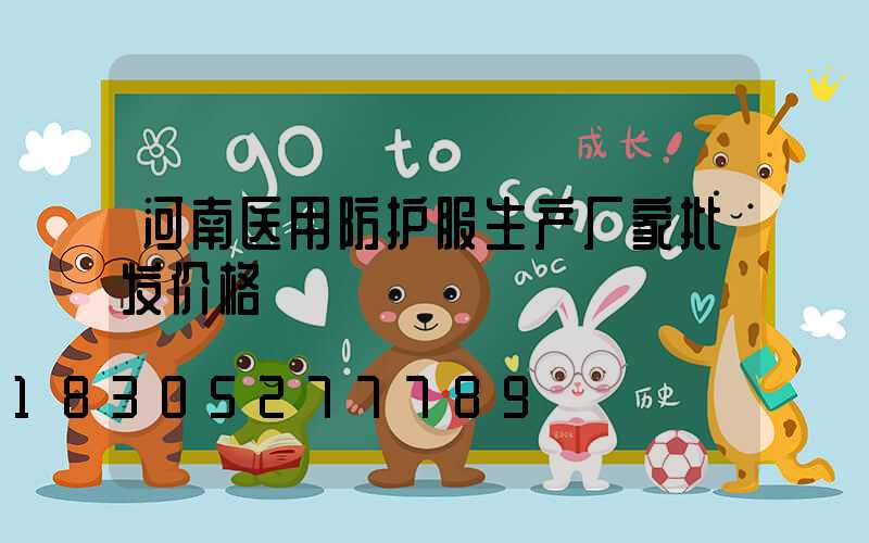 河南医用防护服生产厂家批发价格