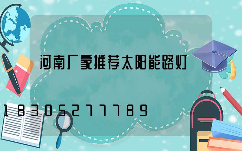 河南厂家推荐太阳能路灯