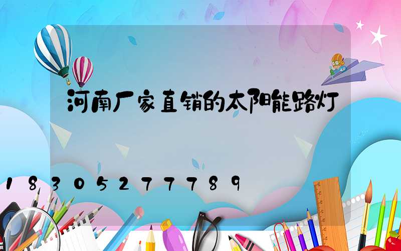 河南厂家直销的太阳能路灯