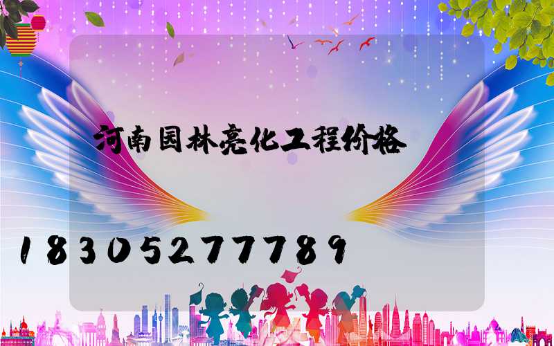河南园林亮化工程价格