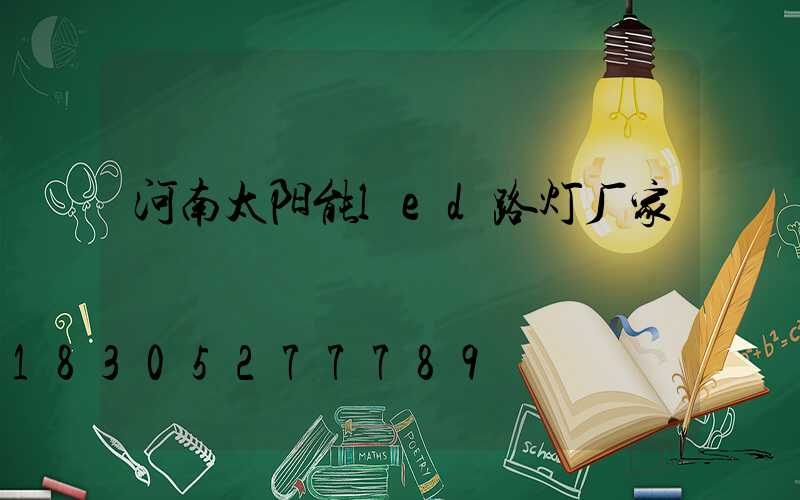 河南太阳能led路灯厂家