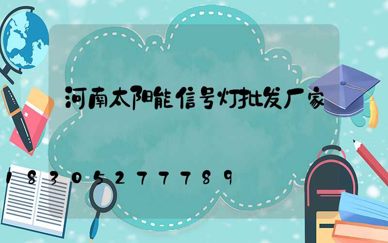 河南太阳能信号灯批发厂家