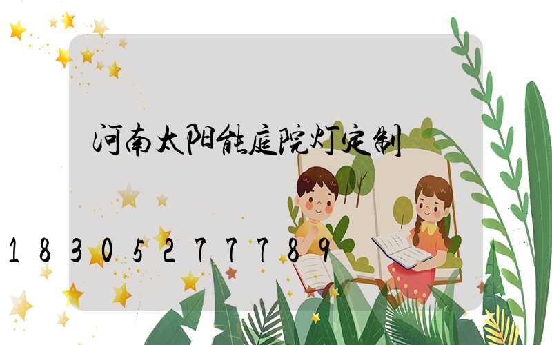 河南太阳能庭院灯定制